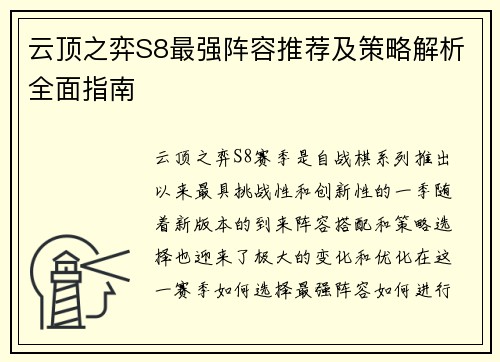 云顶之弈S8最强阵容推荐及策略解析全面指南