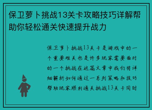 保卫萝卜挑战13关卡攻略技巧详解帮助你轻松通关快速提升战力