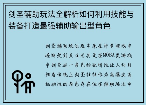 剑圣辅助玩法全解析如何利用技能与装备打造最强辅助输出型角色