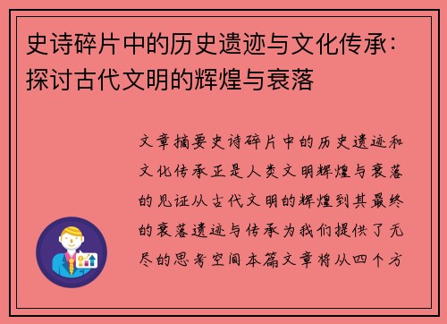 史诗碎片中的历史遗迹与文化传承：探讨古代文明的辉煌与衰落