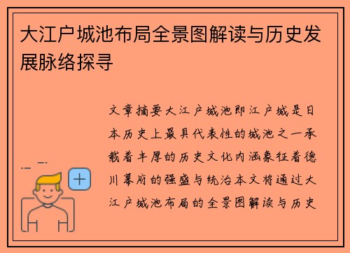 大江户城池布局全景图解读与历史发展脉络探寻 大江户城池布局全景图解读与历史发展脉络探寻