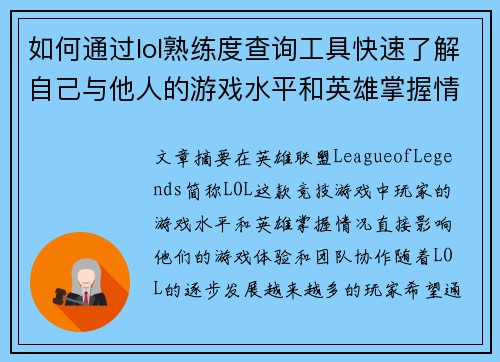 如何通过lol熟练度查询工具快速了解自己与他人的游戏水平和英雄掌握情况 如何通过lol熟练度查询工具快速了解自己与他人的游戏水平和英雄掌握情况
