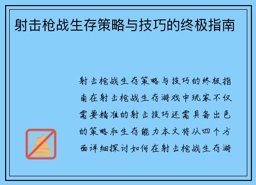 射击枪战生存策略与技巧的终极指南