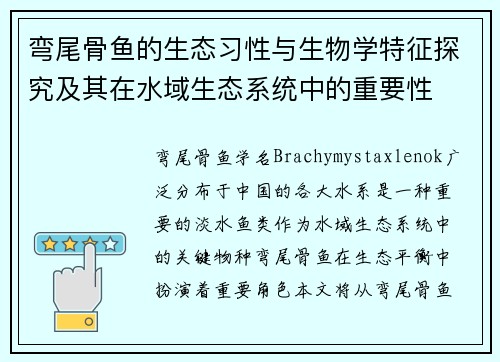 弯尾骨鱼的生态习性与生物学特征探究及其在水域生态系统中的重要性