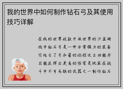 我的世界中如何制作钻石弓及其使用技巧详解