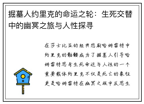 掘墓人约里克的命运之轮：生死交替中的幽冥之旅与人性探寻