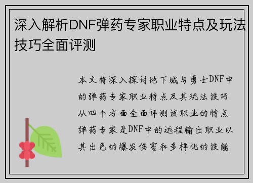 深入解析DNF弹药专家职业特点及玩法技巧全面评测