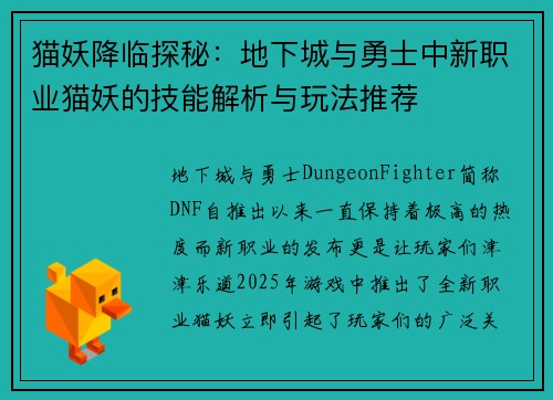 猫妖降临探秘：地下城与勇士中新职业猫妖的技能解析与玩法推荐