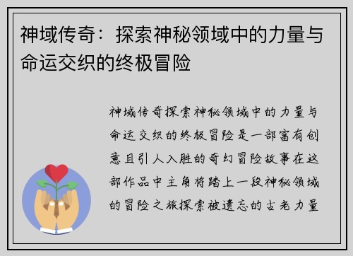 神域传奇：探索神秘领域中的力量与命运交织的终极冒险
