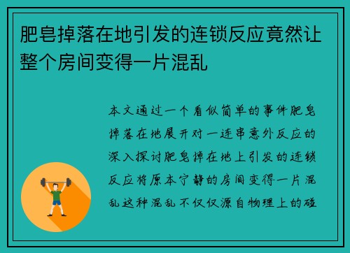 肥皂掉落在地引发的连锁反应竟然让整个房间变得一片混乱