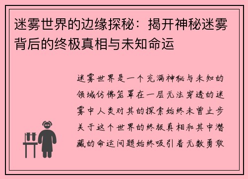 迷雾世界的边缘探秘：揭开神秘迷雾背后的终极真相与未知命运