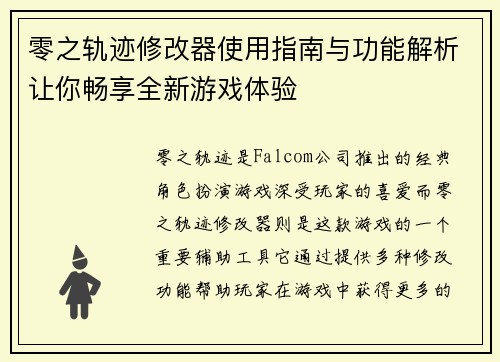 零之轨迹修改器使用指南与功能解析让你畅享全新游戏体验