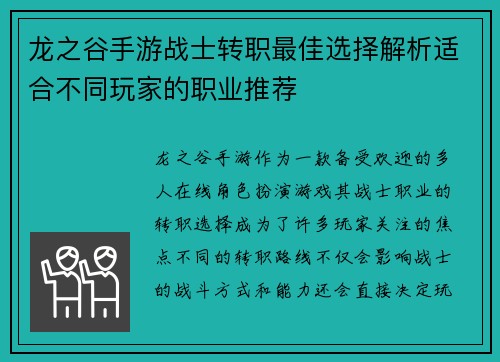 龙之谷手游战士转职最佳选择解析适合不同玩家的职业推荐