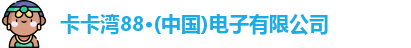 卡卡湾88·(中国)电子有限公司